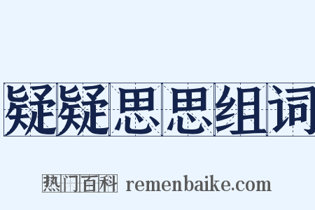 疑疑思思组词是什么意思的图片
